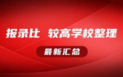 上海专升本的学校有哪些？上海专升本哪个学校好考上？