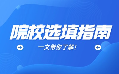 如何判断自己适合报考哪所上海专升本高校?本文带你了解!