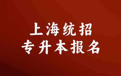 上海专升本报名条件有什么限制要求