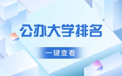 上海专升本公办大学排名