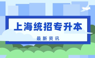 上海统招专升本报名时间