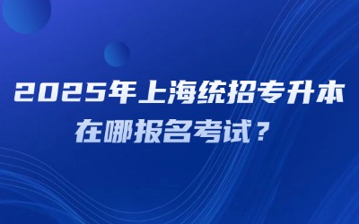 统招专升本在哪报名考试