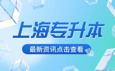 上海专升本为什么只能考一次