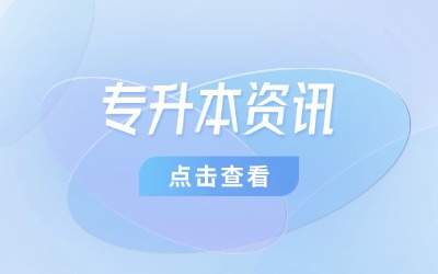 上海统招专升本