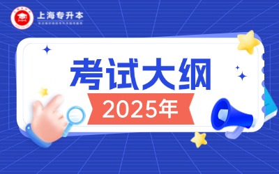 2025年上外贤达学院专升本考试大纲