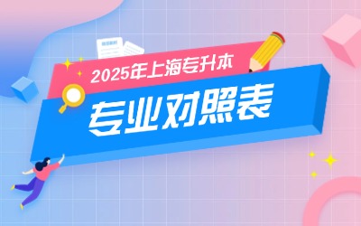 2025年上海杉达学院专升本招生专业、考试科目及对口要求一览表