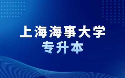 上海海事大学专升本