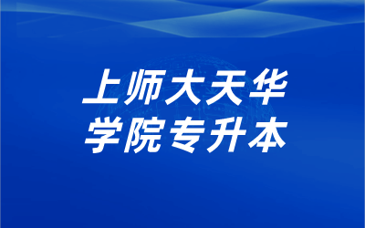 上海师范大学天华学院专升本.png