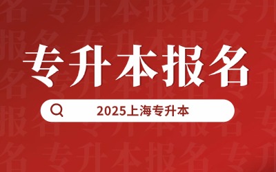 2025年上海专升本考试