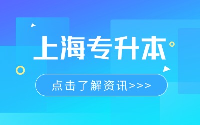 上海专升本公办学校