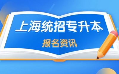 上海专升本报名