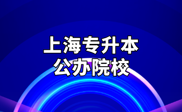 2025年上海专升本公办院校名单及录取率汇总