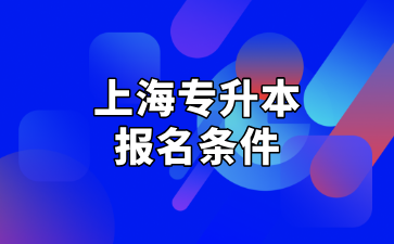 2025年上海专升本报名条件及缴费时间