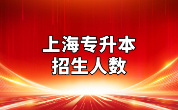 近几年上海专升本报名及招生人数汇总