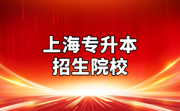 上海专升本可以报哪些学校？只能报上海本市的吗？