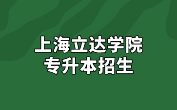 2025年上海立达学院专升本招生公告